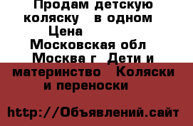 Продам детскую коляску 2 в одном › Цена ­ 14 000 - Московская обл., Москва г. Дети и материнство » Коляски и переноски   